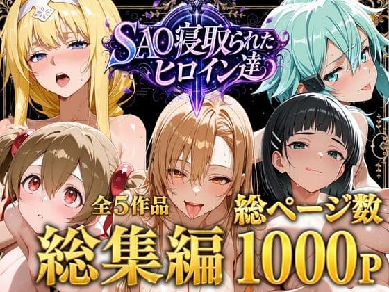 【総集編】SAO寝取られたヒロイン達