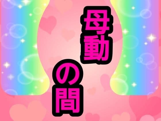 母動の間