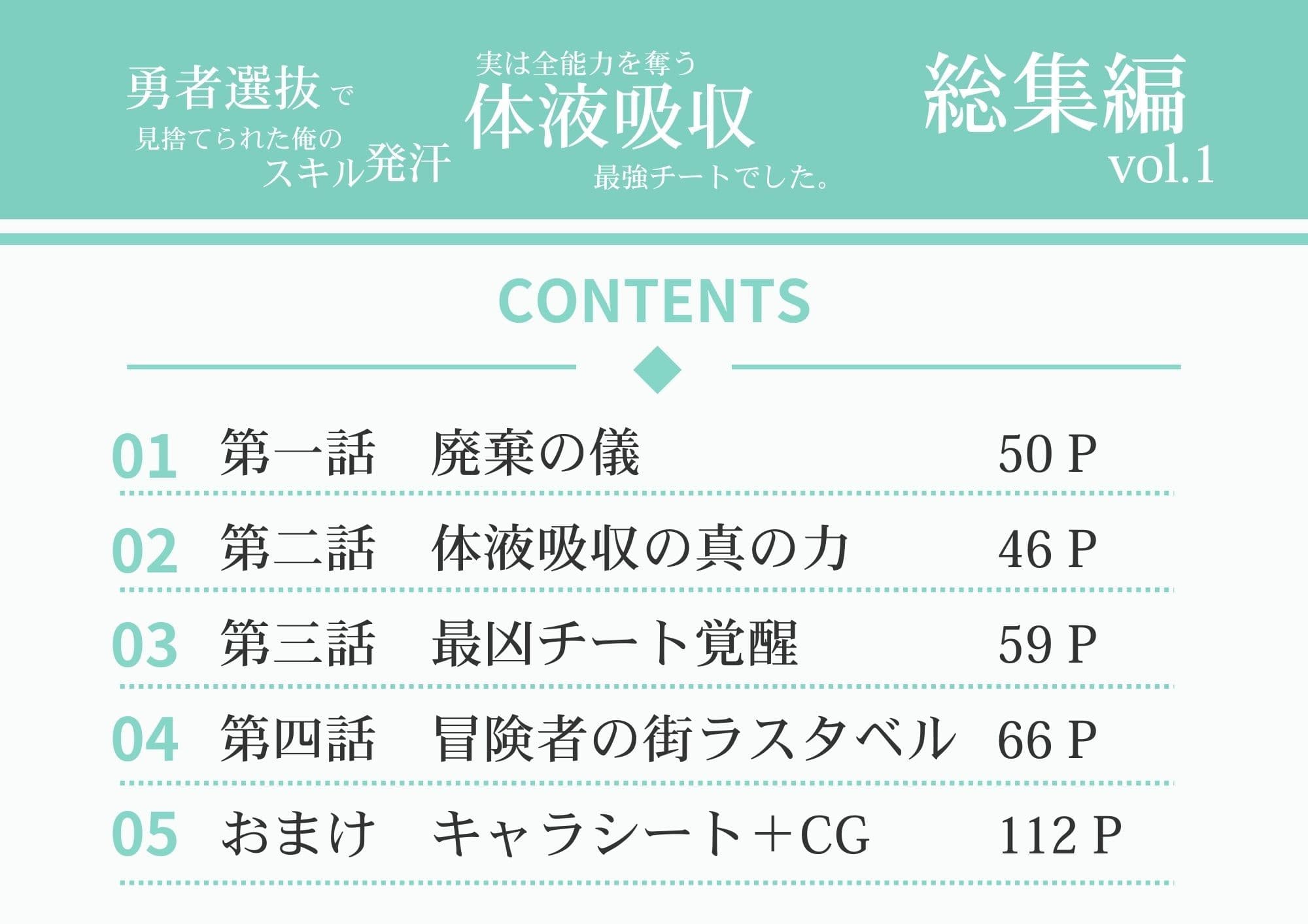 勇者選抜で見捨てられた俺のスキル《発汗》実は全能力を奪う《体液吸収》最凶チートでした。【総集編1〜8話】 サンプル1
