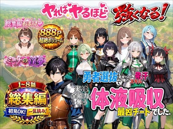 勇者選抜で見捨てられた俺のスキル《発汗》実は全能力を奪う《体液吸収》最凶チートでした。【総集編1〜8話】