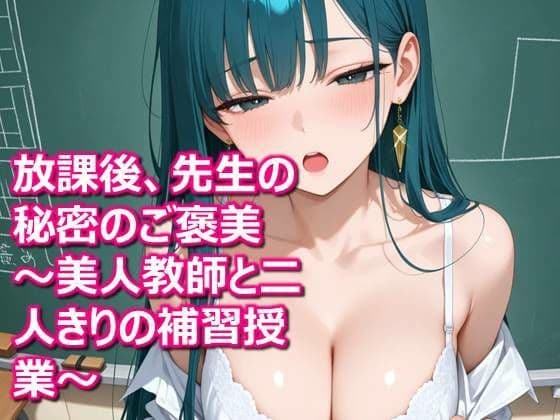 放課後、先生の秘密のご褒美 〜美人教師と二人きりの補習授業〜