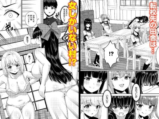 放課後ハーレムびより〜この村に男は俺一人だけ〜 合本版1 サンプル1
