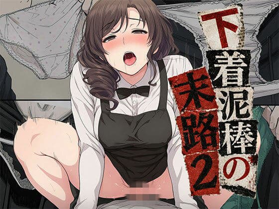 【漫画】下着泥棒の末路2