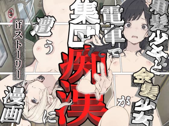 黒髪少女と金髪少女が電車で集団痴●に遭う漫画【ifストーリー】