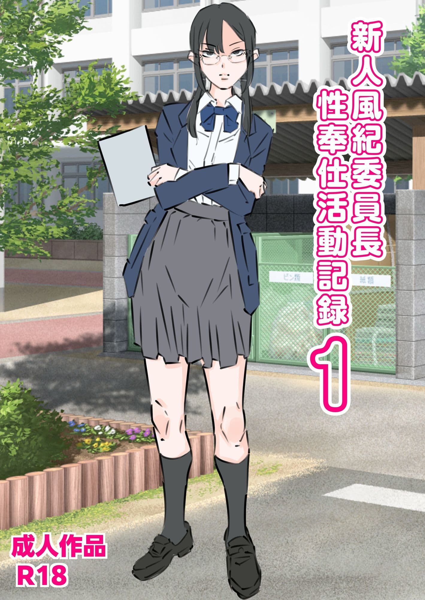 新人風紀委員長性奉仕活動記録1＆2 サンプル1