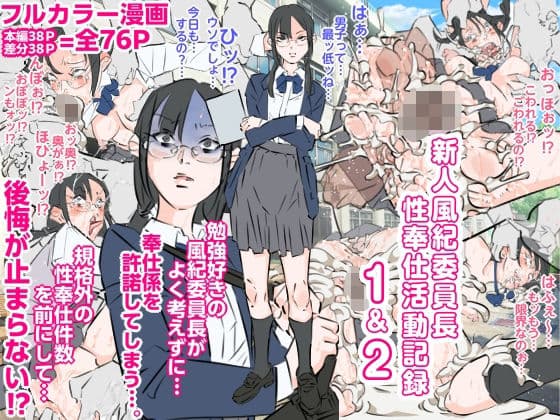新人風紀委員長性奉仕活動記録1＆2