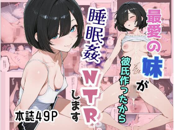 最愛の妹が彼氏作ったから睡眠姦NTRします