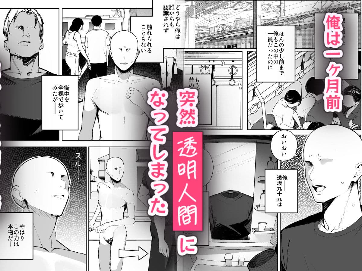 孤独のセックス 〜透明人間なので人妻もギャルもNTRしても無罪です〜 サンプル1