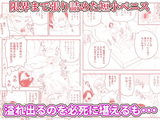 【代理出産】義母に射精管理される短小粗チンの義息子 サンプル8