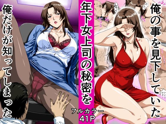 俺の事を見下していた年下女上司の秘密を俺だけが知ってしまった
