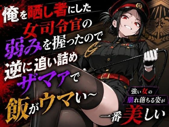 若い女司令官が俺に冤罪被せてきたので全てを暴いてスカッと復讐大成功 〜精神ブチ壊して死ぬまで性処理マゾペットにしてあげた話〜