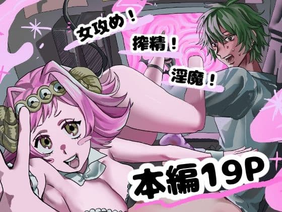 淫魔の押し売り