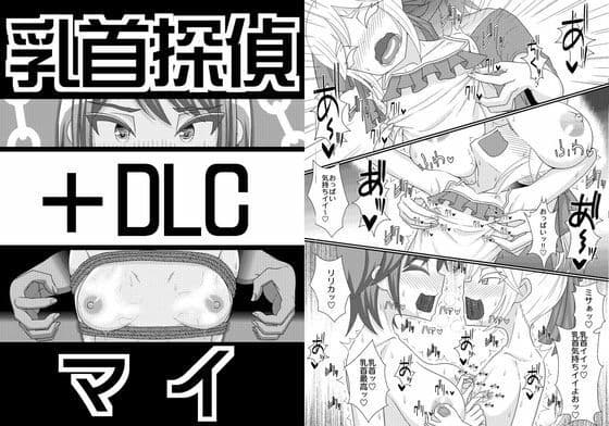 乳首探偵マイ＋DLC
