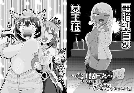 電脳乳首の女王様