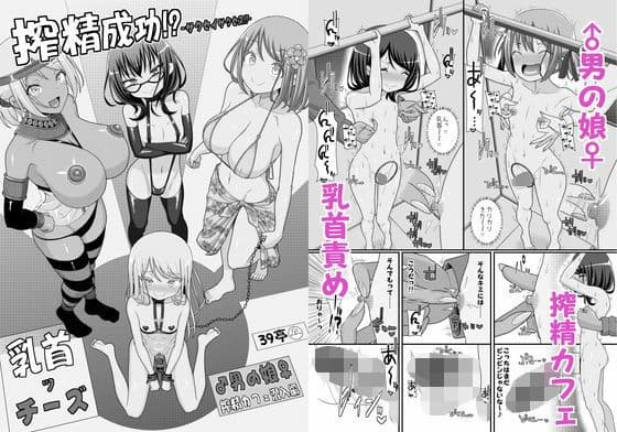 搾精成功！？チクビッチーズ！！〜♂男の娘♀搾精カフェ潜入編〜