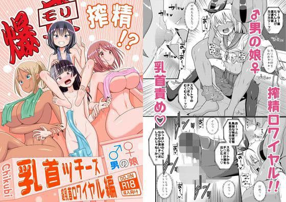爆モリ搾精！？チクビッチーズ！！〜♂男の娘♀ 超乳首ロワイヤル編〜