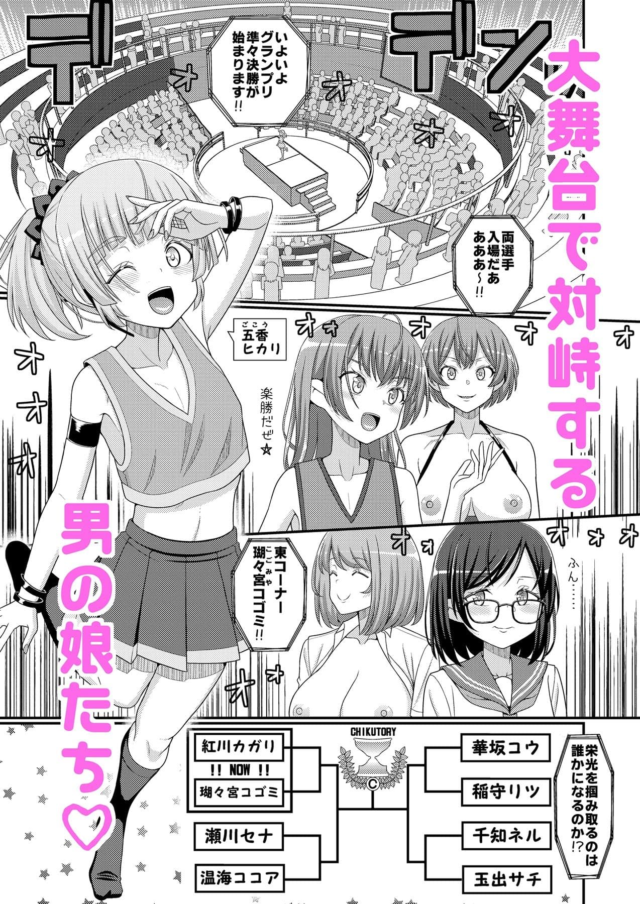 超絶搾精！？チクビッチーズ！！〜♂男の娘♀最強乳首グランプリ編〜 サンプル1