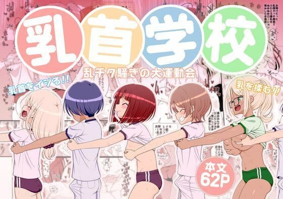 乳首学校