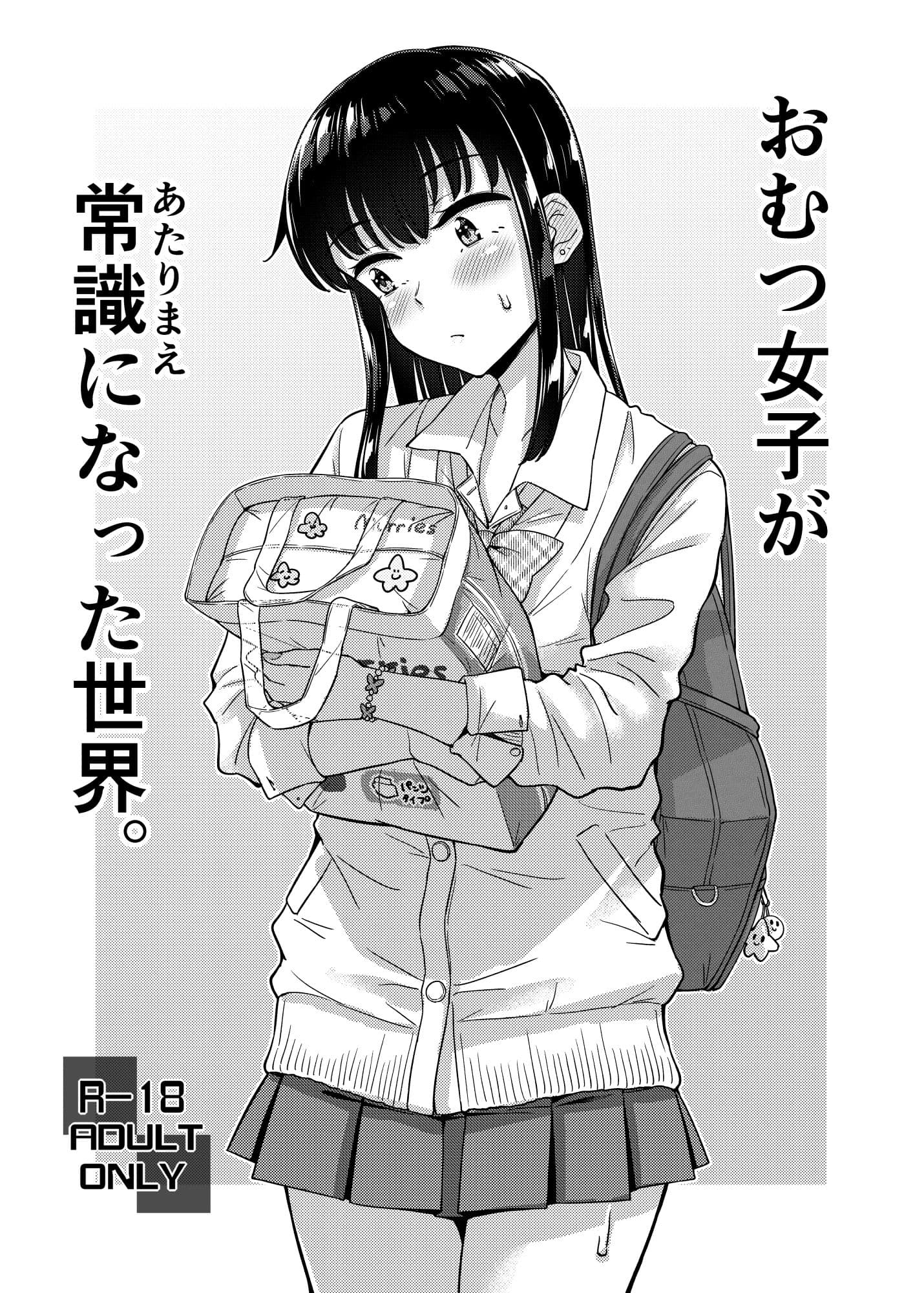 おむつ女子が常識になった世界。 サンプル1