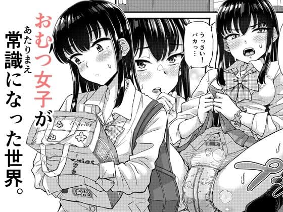 おむつ女子が常識になった世界。