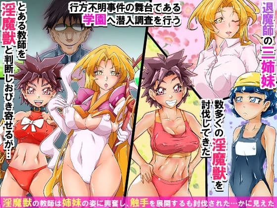 淫魔獣の苗床と化した退魔三姉妹 〜触手ち○ぽにま○こを破壊され、快楽に叩きのめされながら魔獣を産み続ける〜 サンプル1