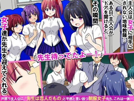 教室内の常識が変わった瞬間、地味教師は制服女子たち全員から中出しを求められちゃう！学園ハーレム！！ サンプル1