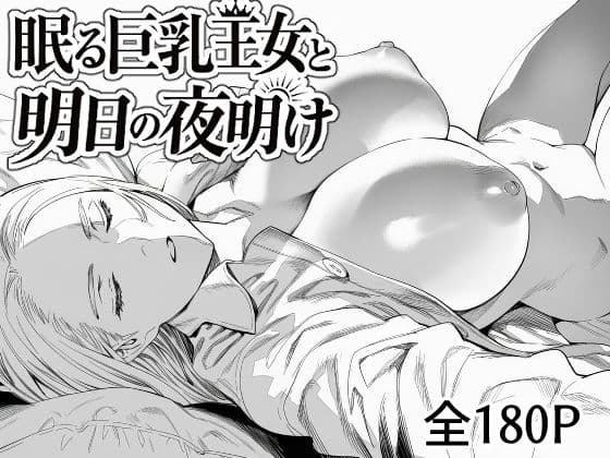眠る巨乳王女と明日の夜明け
