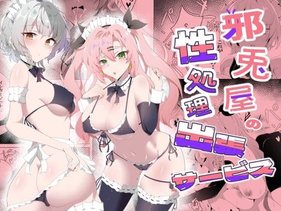 邪兎屋の性処理出張サービス