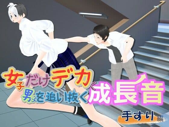 女子だけデカく 男子を追い抜く 成長音〜手すり編〜