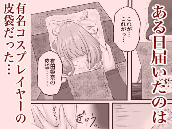 皮イイコスプレ【有名コスプレイヤーに成り皮って尊厳破壊しまくる】編 サンプル1
