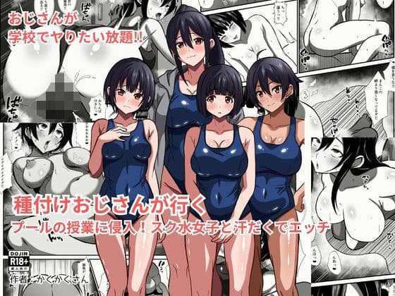 種付けおじさんが行く  プールの授業に侵入！スク水女子と汗だくでエッチ
