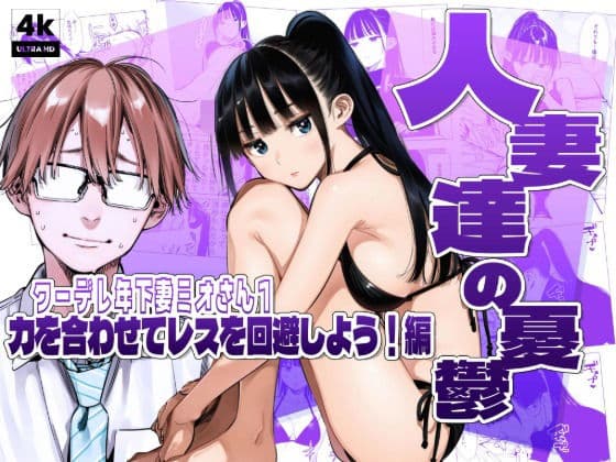 人妻達の憂鬱クーデレ歳下妻ミオさん1〜力を合わせてレスを回避しよう！編