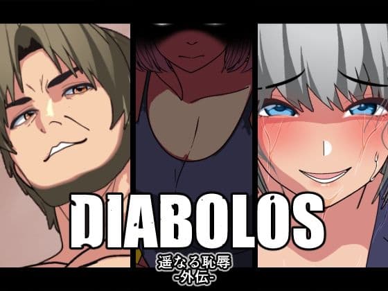 【DIABOLOS】遥かなる恥辱-外伝-