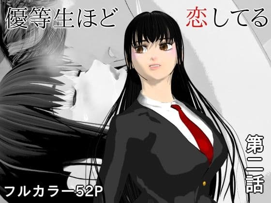 優等生ほど恋してる  第二話