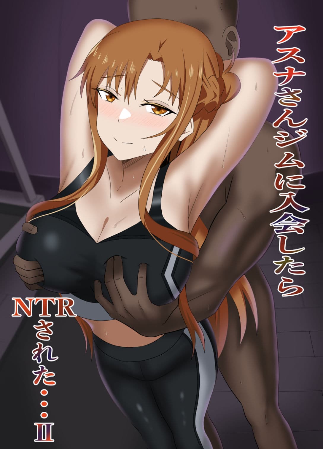 アスナさんジムに入会したらNTRされた・・・II サンプル1