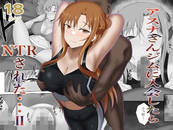 アスナさんジムに入会したらNTRされた・・・II