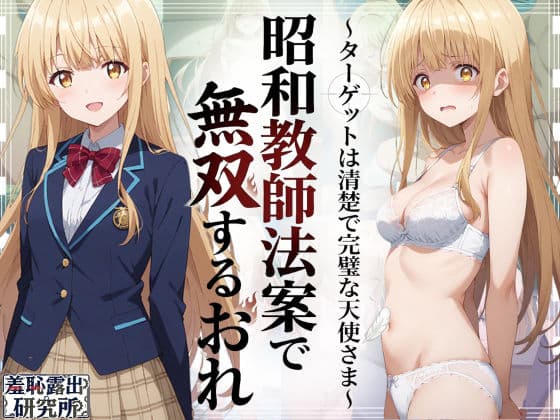 昭和教師法案で無双するおれ〜ターゲットは清楚で完璧な天使さま〜