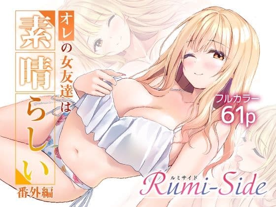 オレの女友達は素晴らしい  番外編  Rumi-Side