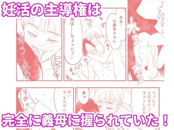 【代理出産】義母の執拗な愛撫に、射精管理された短小粗チンの義息子は狂い悶える サンプル1