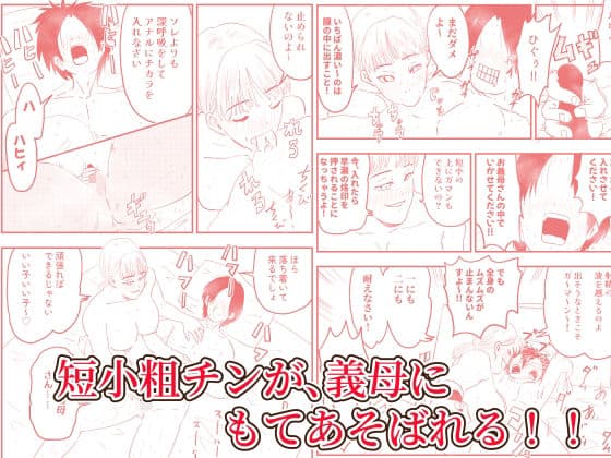 【代理出産】義母の執拗な愛撫に、射精管理された短小粗チンの義息子は狂い悶える サンプル8