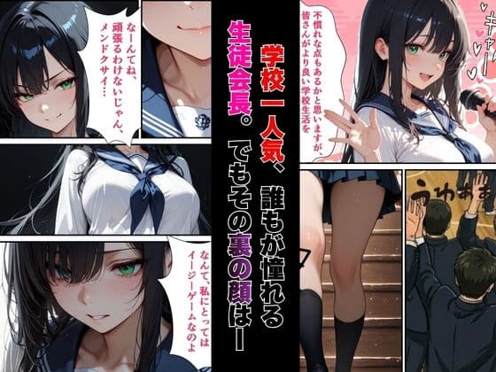 【絶頂敗北】学校一人気の腹黒生徒会長が連続アクメで完堕ちする話 サンプル1