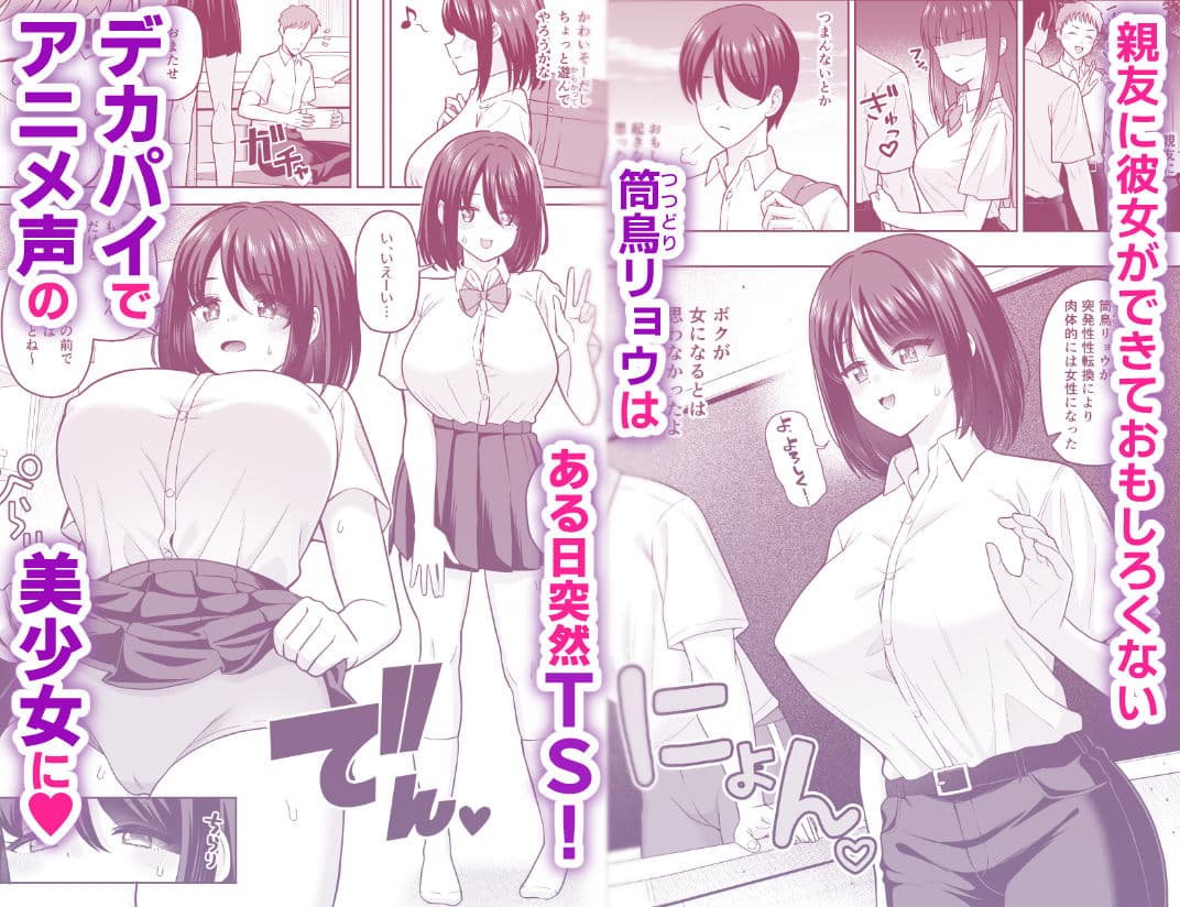 彼女いるのにTS女で勃ってるじゃん〜親友を逆NTRするボク〜 サンプル1