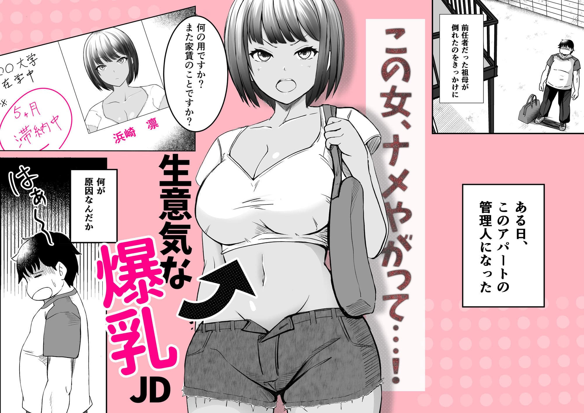 家賃は常識改変アプリで肉体払いがルールです！〜見下し巨乳JDと新任管理人の快楽堕ち性活〜 サンプル1