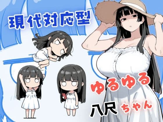 現代対応型 ゆるゆる八尺ちゃん