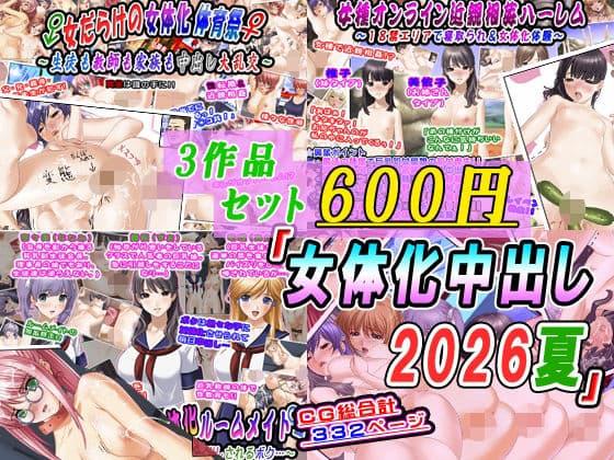 【3作品セット600円】「女体化中出し2026夏」