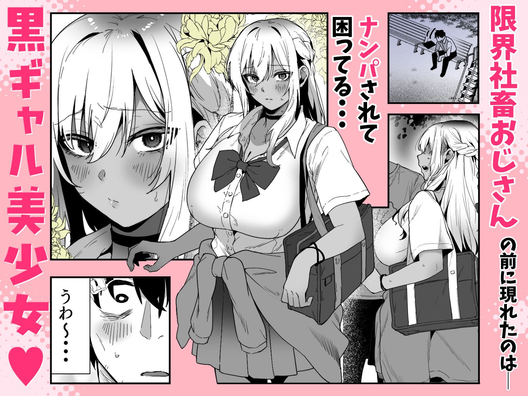 黒ギャルの恩返し‐社畜おじが褐色巨乳ギャルをナンパから助けたらいちゃらぶ純愛交尾した話‐ サンプル1
