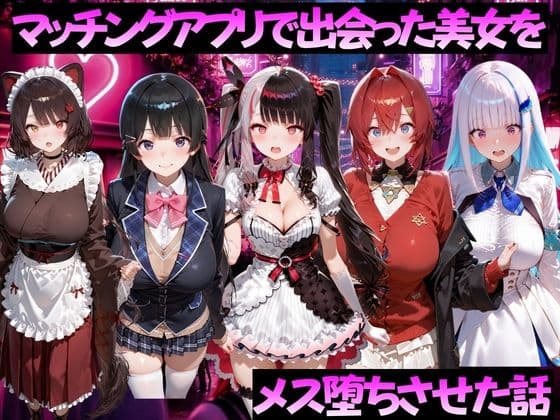 マッチングアプリで出会った美女をメス堕ちさせた話 に◯さんじ編