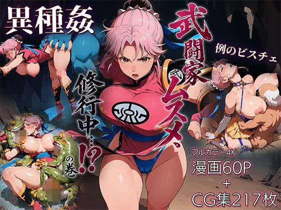 武闘家ムスメ、修行中…！？の巻