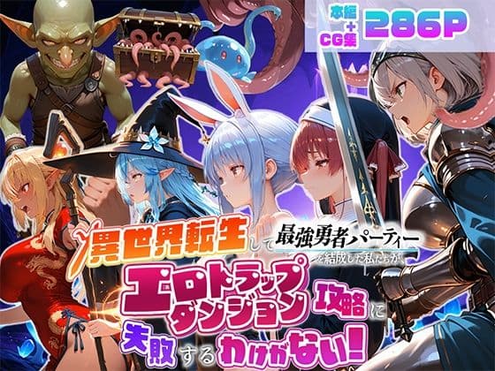 異世界転生して最強勇者パーティーを結成した私がエロトラップダンジョン攻略に失敗するわけがない！Vtuber  ファンタジー編