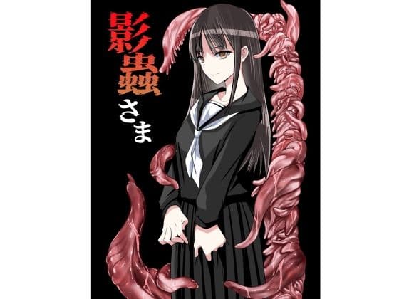 影蟲さま
